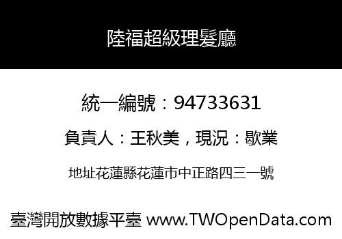 陸福超級理髮廳