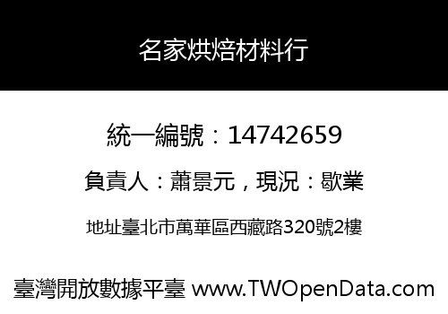 名家烘焙材料行