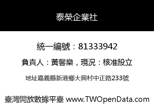 泰榮企業社