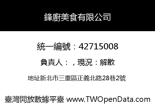 鋒廚美食有限公司
