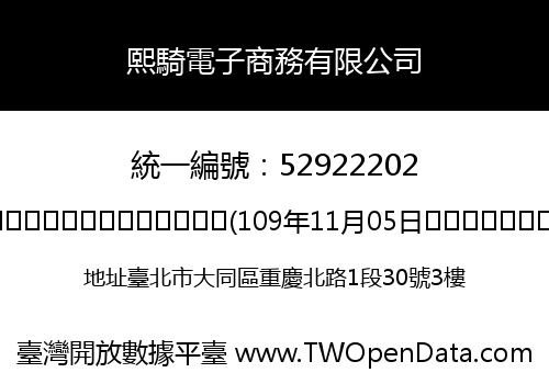 熙騎電子商務有限公司
