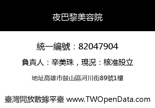 夜巴黎美容院