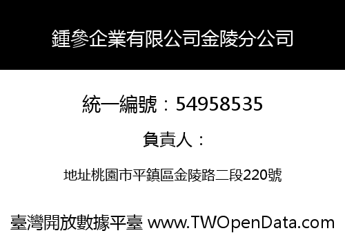 鍾參企業有限公司金陵分公司