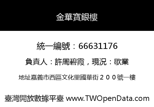 金華寶銀樓