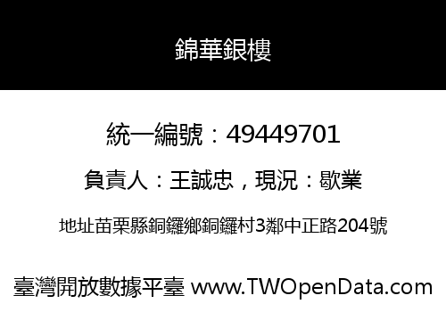 錦華銀樓