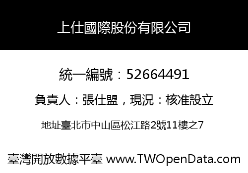上仕國際股份有限公司