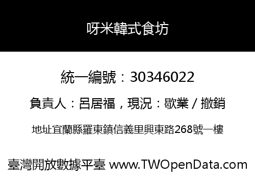 呀米韓式食坊
