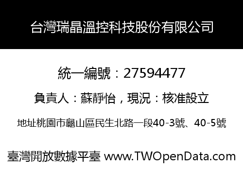 台灣瑞晶溫控科技股份有限公司