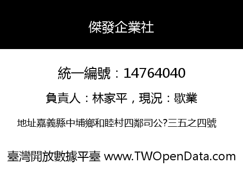 傑發企業社