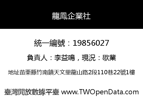 龍鳳企業社