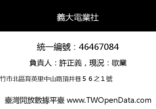 義大電業社