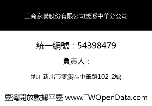 三商家購股份有限公司雙溪中華分公司