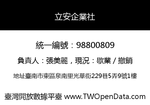 立安企業社
