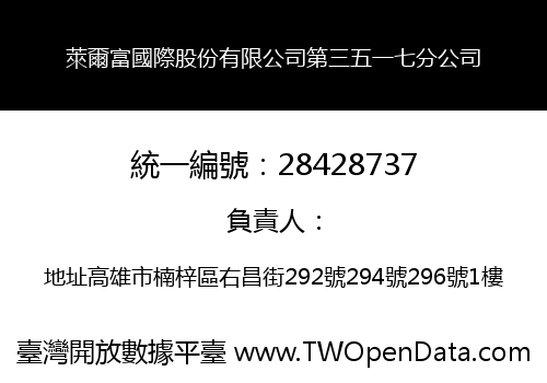 萊爾富國際股份有限公司第三五一七分公司