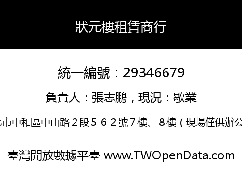 狀元樓租賃商行