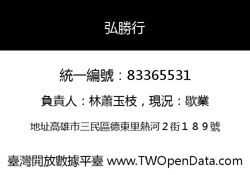 弘勝行