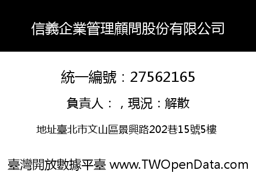 信義企業管理顧問股份有限公司