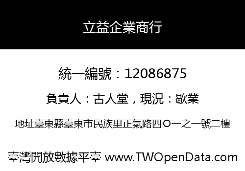 立益企業商行