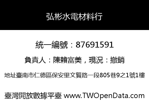 弘彬水電材料行