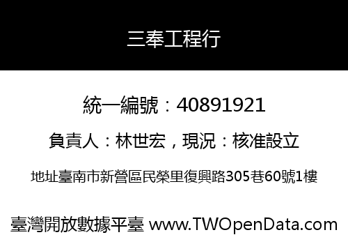 三奉工程行