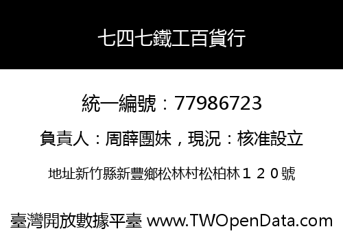 七四七鐵工百貨行