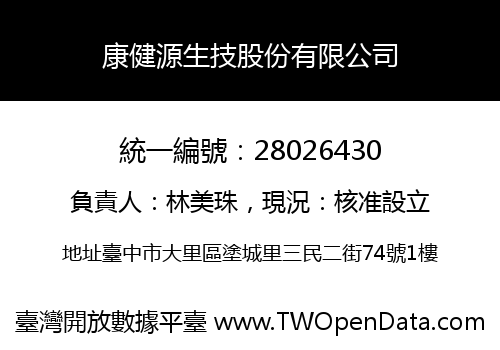 康健源生技股份有限公司