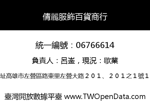 倩麗服飾百貨商行