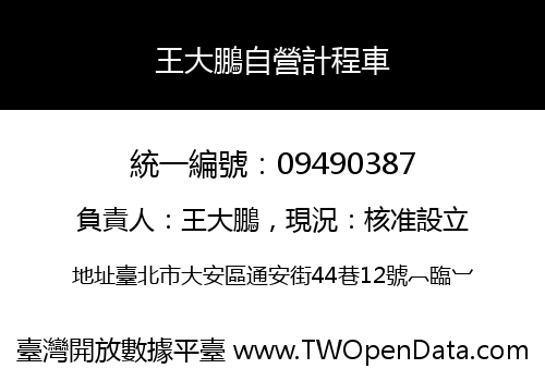 王大鵬自營計程車