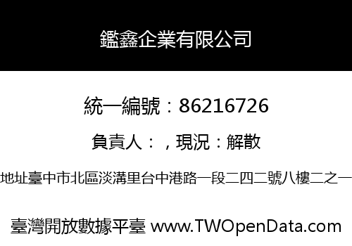 鑑鑫企業有限公司
