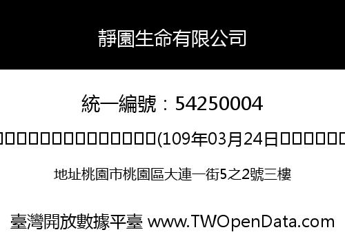 靜園生命有限公司