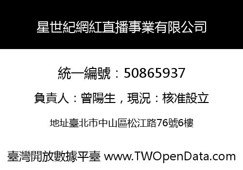 星世紀網紅直播事業有限公司