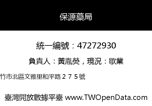 保源藥局