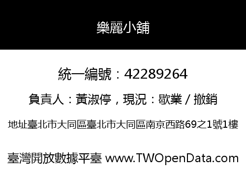 樂麗小舖