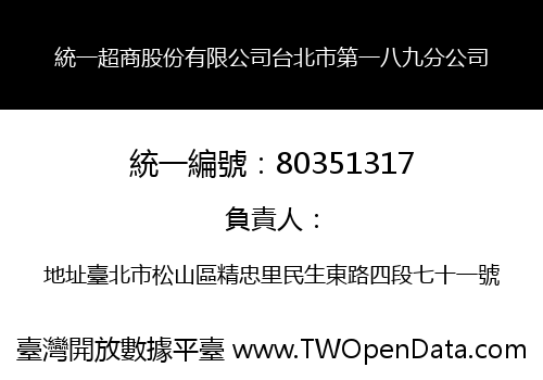 統一超商股份有限公司台北市第一八九分公司