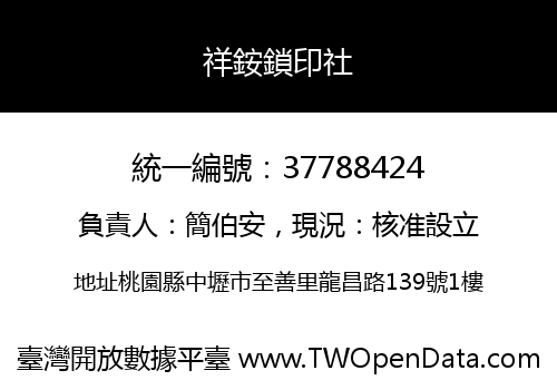祥銨鎖印社