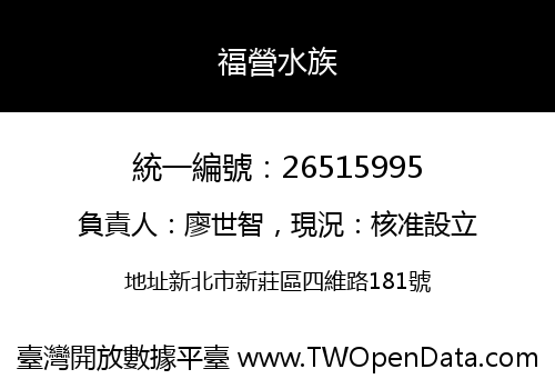 福營水族