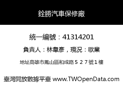 銓勝汽車保修廠