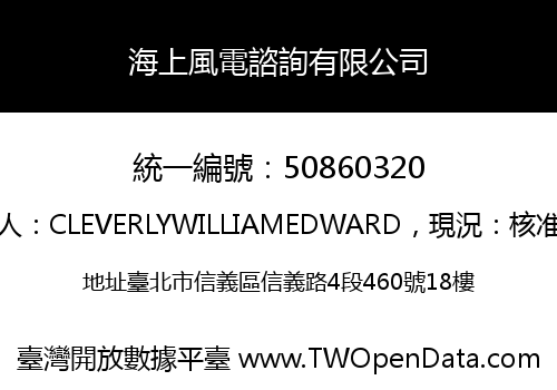 海上風電諮詢有限公司