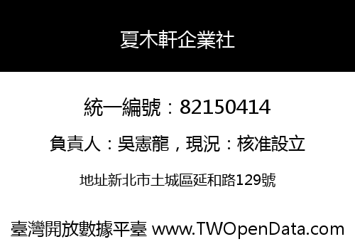 夏木軒企業社