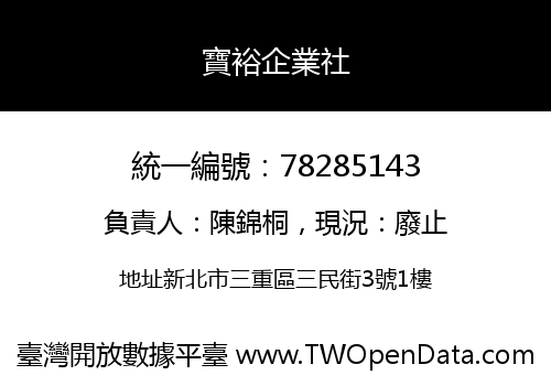 寶裕企業社