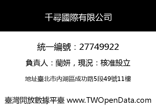 千尋國際有限公司