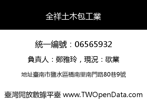全祥土木包工業