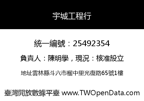 宇城工程行