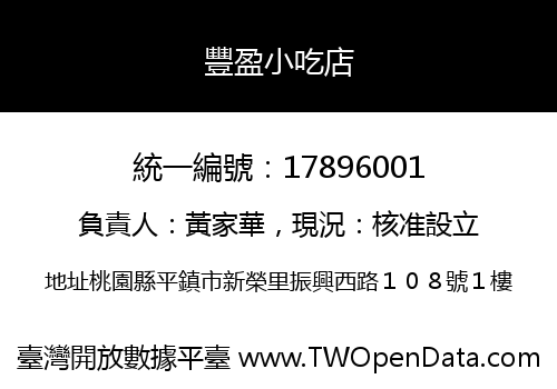 豐盈小吃店
