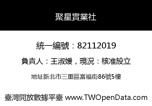 聚星實業社