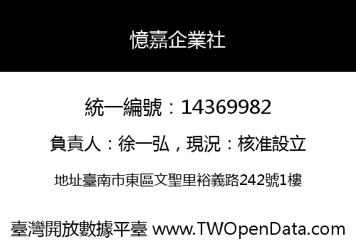 憶嘉企業社