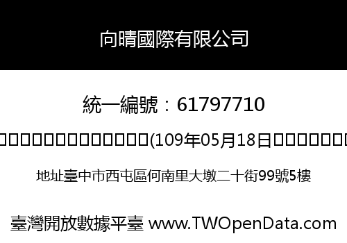向晴國際有限公司