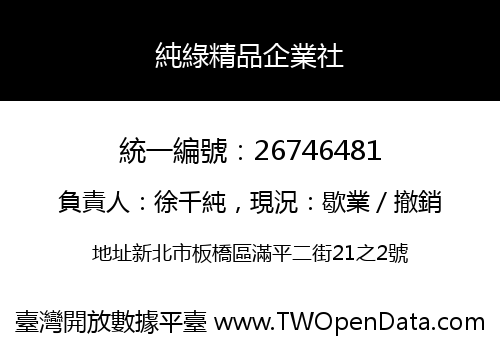 純綠精品企業社