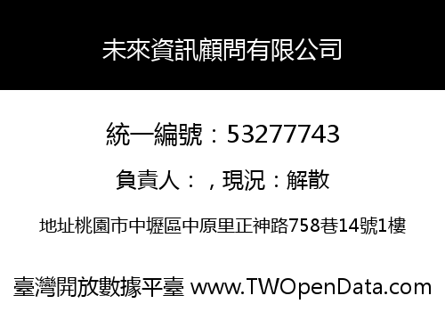 未來資訊顧問有限公司