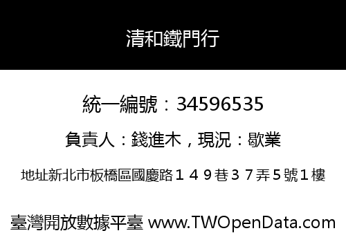清和鐵門行